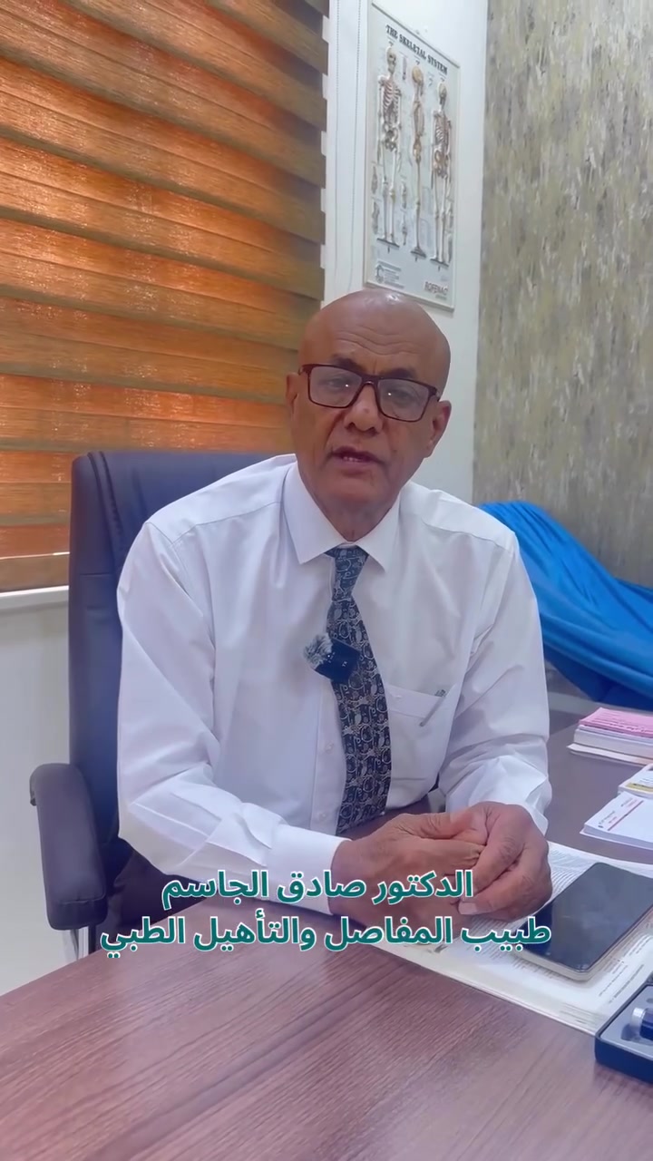 آلام الركب؟ الظهر؟ المفاصل؟
لا تهمل الألم وخلي تقييم حالتك عند د. صادق الجاسم.

🕘 الدوام يوميًا: 9:00 صباحًا – 1:00 ظهرًا

📍 مجمع مانوليا الطبي – بغداد – البلديات – شارع المرور – قرب محلات سيد هاني
📞 ***********

#عظام #مفاصل #آلام_الركبة #آلام_الظهر
