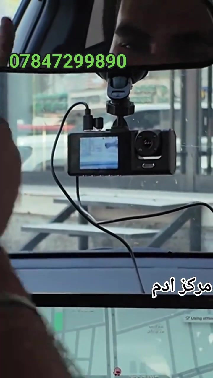 #فقط25الف مع توصيل مجاني 
داش كام ثلاثي أمامي خلفي داخلي بوضوح 1080 
تكدر تربطه ع موبايل وأيضا ع usb منفذ وبي شحن وتكدر تخلي بي رام يحفظ تسجيل فتره أطول 
للحجز مراسله الصفحه او إتصال *********** او واتس اب
