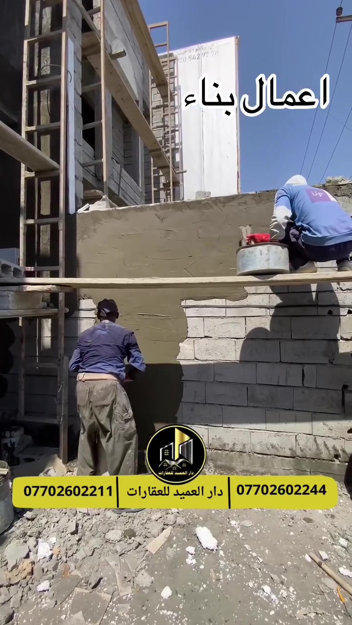 دار العميد للعقارات-اعمال بناء-(مرحلة.الخامسة)

ننفّذ بناء المنازل في كركوك باهتمام بكل تفصيل، 

من تسقيط الخارطة وتنفيذ الأساسات إلى 

التشطيبات النهائية، وبإشراف ومتابعة مستمرة 

لضمان جودة العمل.

دار العميد للعقارات والمقاولات
نبني لك بيت… يستحق أن يكون عنوانك. ✨

📍 كركوك
📞 ***********
📞 ***********
