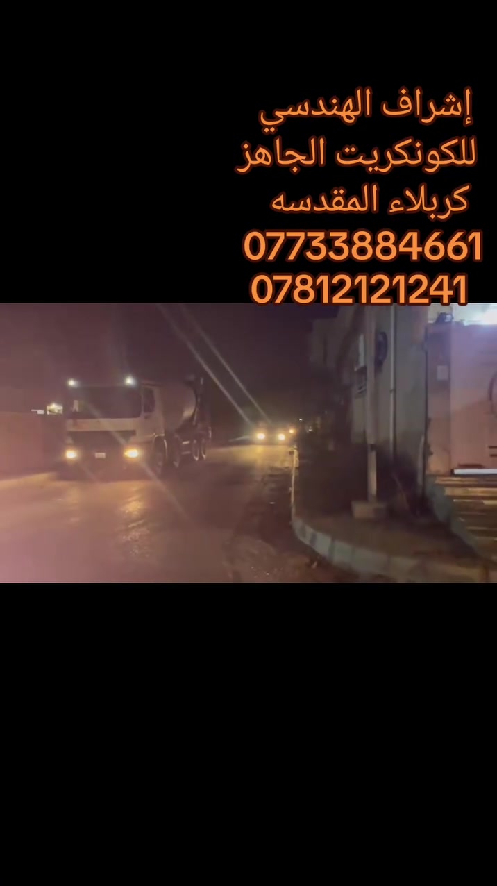 ⚜️شركة إشراف الهندسي للكونكريت الجاهز
كوادرنا مؤهلة على مدار 24 ساعه لتلبية احتياجاتكم 
وهذا ما جعلنا الخيار الامثل لزبائننا الكرام 

⏺️خرسانة عالية الجوده 
⏺️خدمة عالية المستوى 
⏺️دقة في مواعيدنا

C20
C25
C30
C35
C40
C45

⚫️سمنت جسر وماس مقاوم 
⚫️رمل احمر  فحص 
⚫️حصى جلمود مكسر تصنيف 5*17 
⚫️مواد مضافه من اجود الماركات العالميه 

موقعنا 
كربلاء جماليه قرب محظة الحر الكبير
الاتصال على الأرقام التالية 
***********
***********
