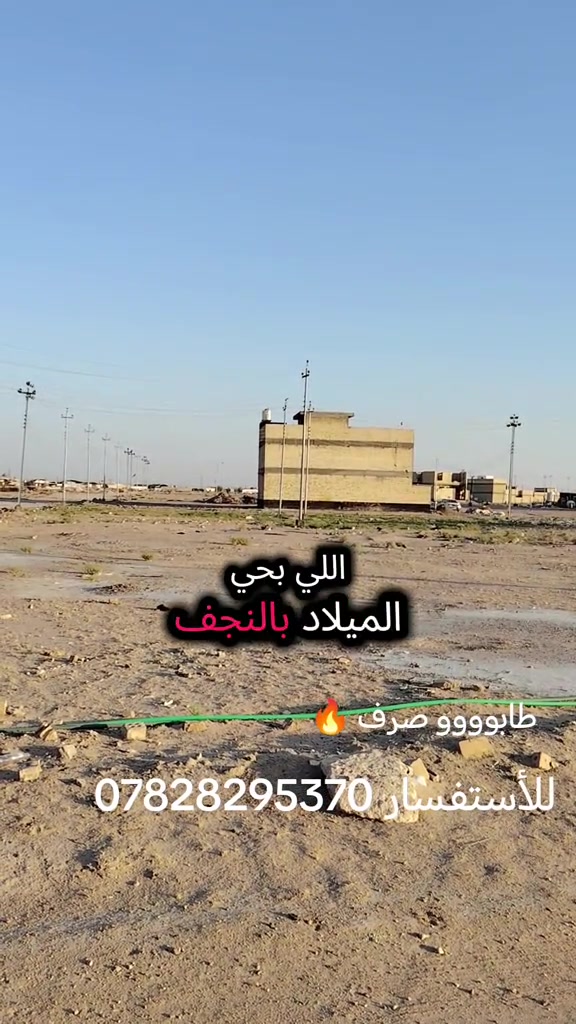 النجف الاشرف • حي الميلاد • أرض