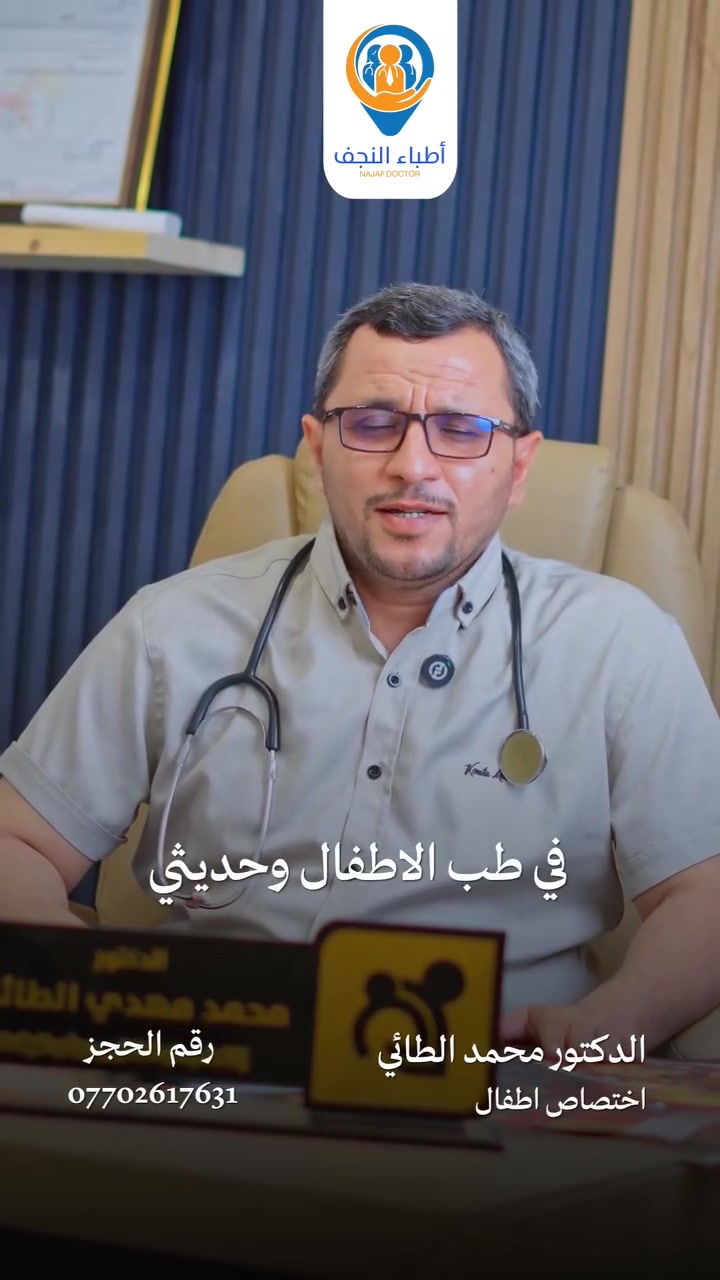 محمد مهدي الطائي • عيادة أطفال • النجف الأشرف