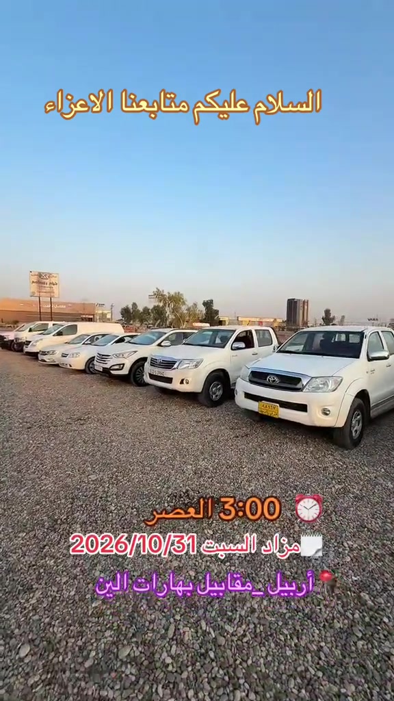 مزاد السبت • ٣١/١٠/٢٠٢٦ • أربيل مقابل بهارات الين