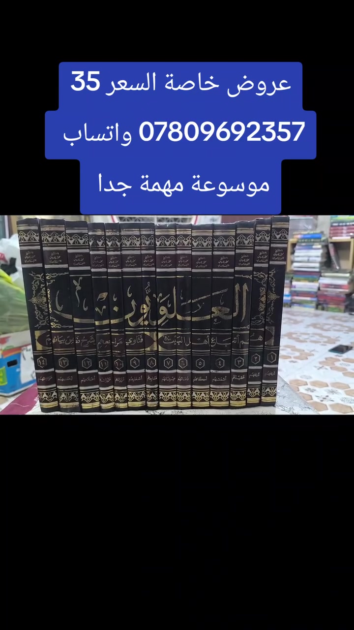 عروض خاصة ومدعومة من مؤسسة ومكتبة برهان العلم 🌹💖📚📙 

تم نشر عناوين جديدة بسعر الجملة سارعوا بالحجز👇
https://t.me/burhanaleilm 

*********** واتساب
