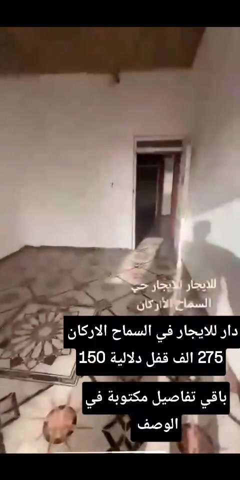 دار للايجار حي السماح الأركان مساحه 150متر طابقين سعر الايجار 275 قفل الطابق الأول يحتوي على غرفه نوم كبيره مع هول كبير واستقبال ومطبخ وصحيات الطابق الثاني  غرفة واحدة كامله صبه أما باقي  ما كامل بدون جص  ومن خارج البيت كلو كامل واجهة سيراميك  البيت مصبوغ جديد 

واتس اب  :***********
اتصال هاتفي:***********
