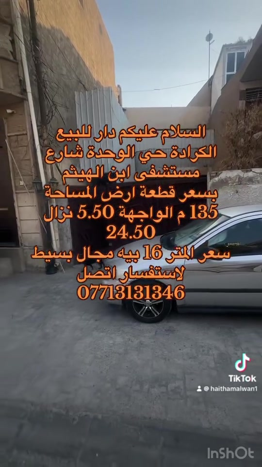 السلام عليكم دار للبيع بسعر ارض تفليش الكرادة حي الوحدة شارع مستشفى ابن الهيثم داخل فرع المساحة 135 الواجهة 5.50 نزال 24.50 السعر 16 ورقة للمتر بيه مجال بسيط جدا لاستفسار اتصل *********** وهذا موقع البيت

استخدم Waze للقيادة إلى 902-21, Baghdad - العلوية: https://waze.com/ul/hsvzte09qs
