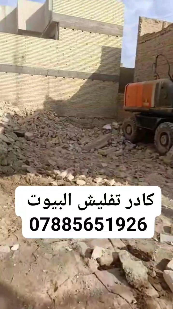 #يارزاق___ياألله
#أسعار___تنافسيه__مناسبة

حبايبي سلام عليكم ***********

شغلنا يتضمن مايلي. نشتغل عمل أو كرسته وعمل

0.مستعدين تفليش دور سكنيه لقديمه وتجهيز لقطعه لبناء

1.تجهيز قطعه لبناء قشط قطعه بل كامل ثم يتم فرشها بتراب حري وطبقة سبيس

2.قلع قطعه اذا كانت بحاجه الى قلع ودفانها بتراب لحري مع طبقه سبيس وحدله بحادليتين ضلفيه ولمطاطيه

3. مستعدين تجهيز لصب رباطات يوجد كادر نجارين مع كادر حدادين مع كادر صب مركزي او موقعي

4.مستعدين بناء بتلو حسب طلب زبون يوجد كادر خلفات بناء

5.يوجد كادر آليات لدفان بتلو ومساواته حسب لوزن

8.لتواصل معنا عبر واتساب أو تصال على رقام تاليه

📱***********
