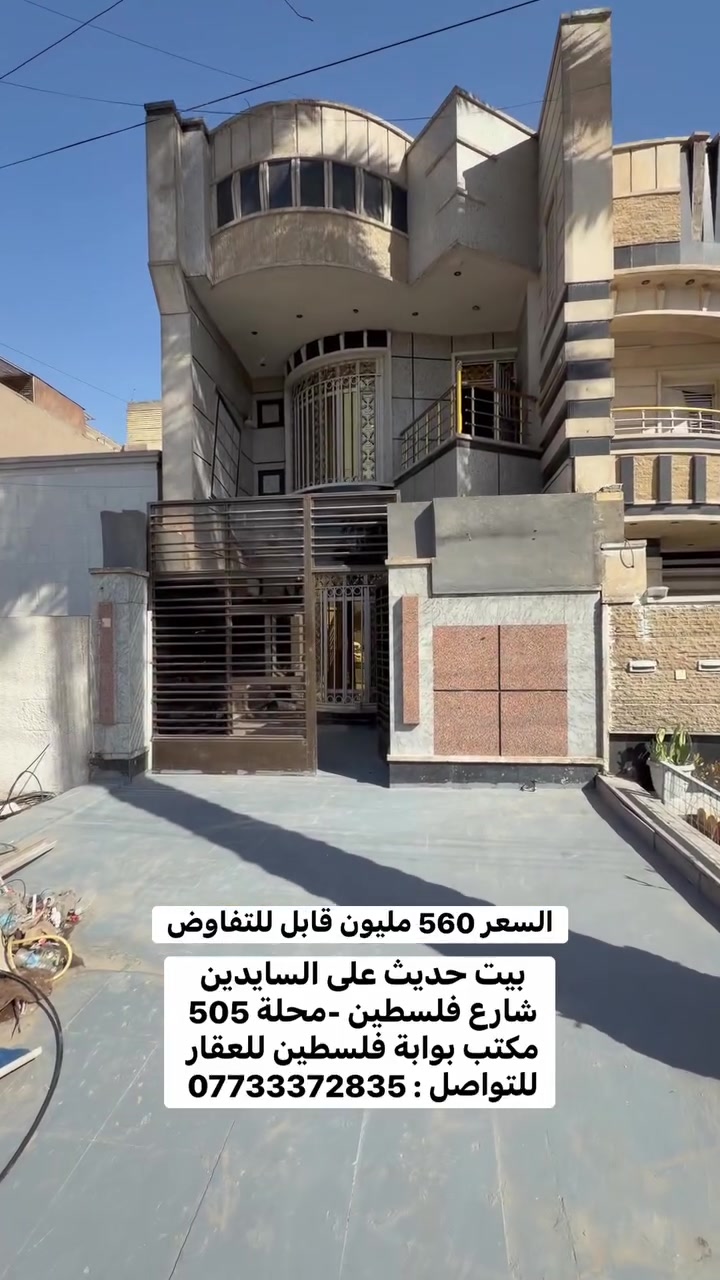 � عقار مميز جداً للبيع في شارع فلسطين

📍 موقع ممتاز جداً وعلى سايدين
📐 المساحة: 100 متر
📏 الواجهة: 5 متر | النزال: 20 متر
🏗️ بناء حديث
🛣️ رصيف 8 متر
🚗 كراج سيارة
🚪 مدخلان للاستقبال
🚿 صحيات خارجية

تفاصيل البناء:
▪️ الطابق الأرضي: استقبال، غرفة نوم، مطبخ، صالة، صحيات داخلية
▪️ الطابق الثاني: غرفتان نوم + صحيات
▪️ الطابق الثالث: غرفة نوم
✨ بناء حديث وتصميم عملي وموقع ممتاز جداً

💰 السعر: 560 مليون دينار قابل للتفاوض

📞 للاستفسار والتفاصيل:
***********

🏢 مكتب بوابة فلسطين للعقار

#شارع_فلسطين #عقارات_بغداد #عقار_للبيع #بيت_للبيع #دار_للبيع #بغداد #عقارات #بوابة_فلسطين_للعقار #عقار_مميز #استثمار_عقاري
