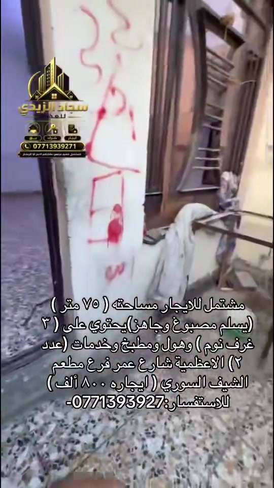 مشتمل للايجار مساحته ( ٧٥ متر ) (يسلم مصبوغ وجاهز)يحتوي على ( ٣ غرف نوم ) وهول ومطبخ وخدمات (عدد ٢) الاعظمية شارع عمر فرع مطعم الشيف السوري ( ايجاره ٨٠٠ ألف ) للاستفسار:***********
