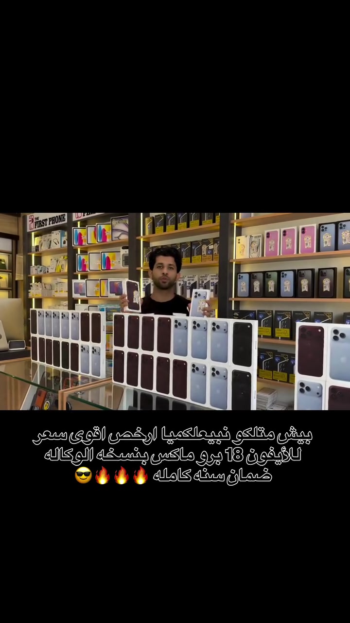 🍎🔥 بيش متلكو؟ نبيعلكميا أرخص! 🔥🍎

📱 iPhone 18 Pro Max
💾 256GB
🎨 متوفر بجميع الألوان
🛡️ ضمان وكالة لمدة سنة

💰 تريد تعرف السعر؟
📩 دزلنا خاص وننطيك السعر مباشرة!

📍 زيونة — شارع الربيعي
🏢 عمارة محمد وياسر — مقابل مركز Beauty Hair

📞 ***********
📞 ***********

🍎 شركة الهاتف الأول — دائماً الأول
#اكسبلور #فولو

نص مكتوب في الصور:
- بيش منالكو نبيعلكيا ارخص اقوى سعر للايفون 18 برو ماكس بنسخه الوكاله ضمان سنه كامله 😎🔥🔥🔥