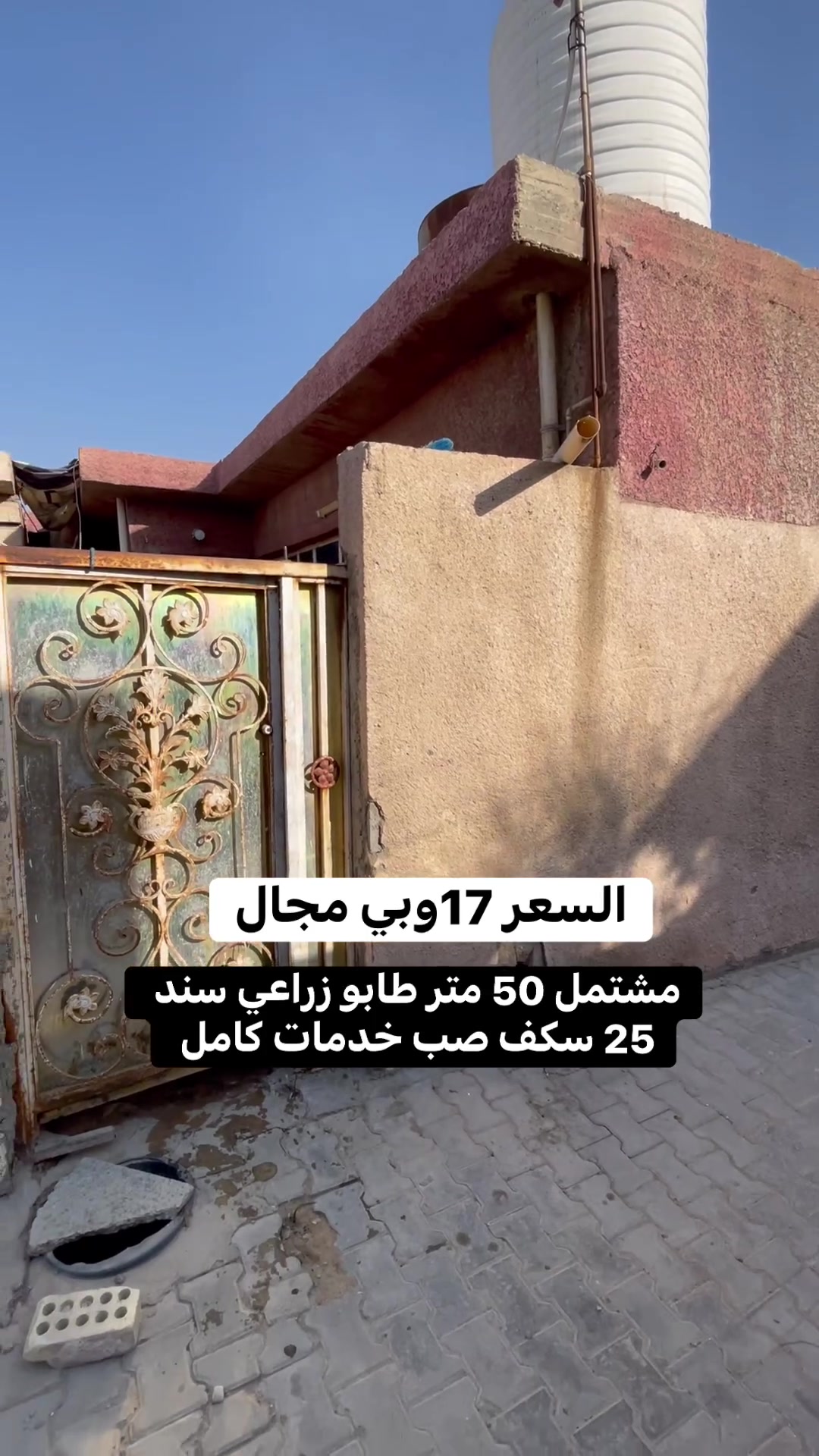 مشتمل بسعر 17 مليون وقابل للتفاوض
مشتمل مساحته 5 متر طابو زراعي سند 25 فرعه كامل خدمات السكف صب مسلح وبيت نظيف وسعره كلش حلو عنوانه سبع قصور شارع كريش استفسار اكثر خاص او راجع مكتب الصادق للعقار عنوان المكتب سبع قصور بدايه شارع ابو علي مقابل حسينية اويس القرني رقم الهاتف 
☎️***********☎️
تابع الصفحه للعروض الجديده 💛👍
