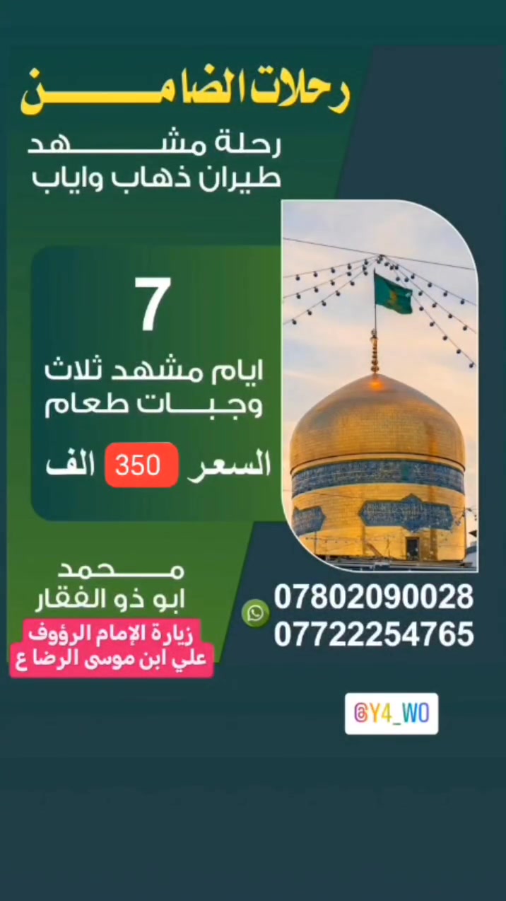 موعدنا يوم 8/15  يصادف يوم السبت الانطلاق

7ايام في مشهد طيران ذهاب وعوده بسعر 350 الف فقط شامل كلشي من الباب لباب مع ٣ وجبات طعام بنظام الاوبن بوفيه مفتوح

السكن في شارع الإمام  الرضا ع

للحجز والاستفسار الاتصال على الرقم *********** واتساب
