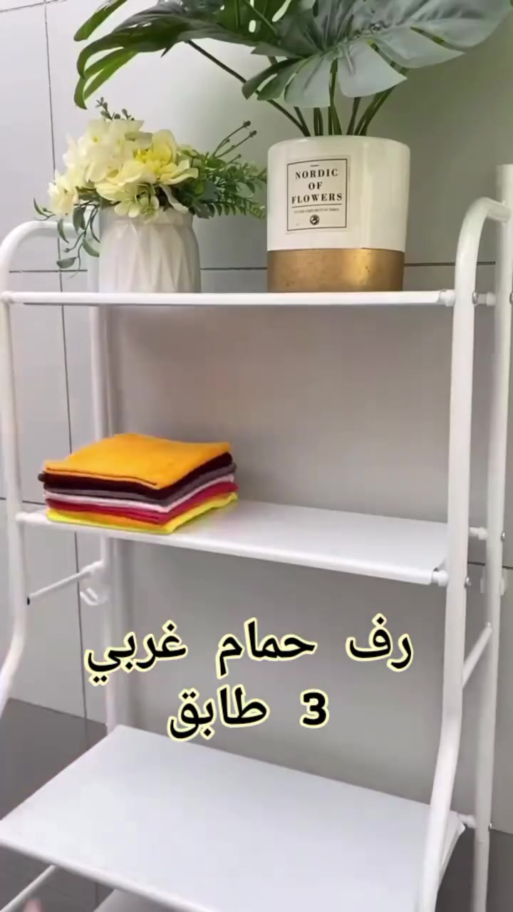 رف حمام • ٣ طابق • توصيل