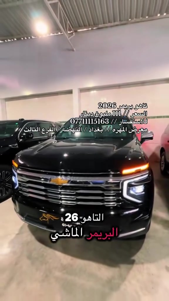 تاهو بريمر • ٢٠٢٦ • فول مواصفات