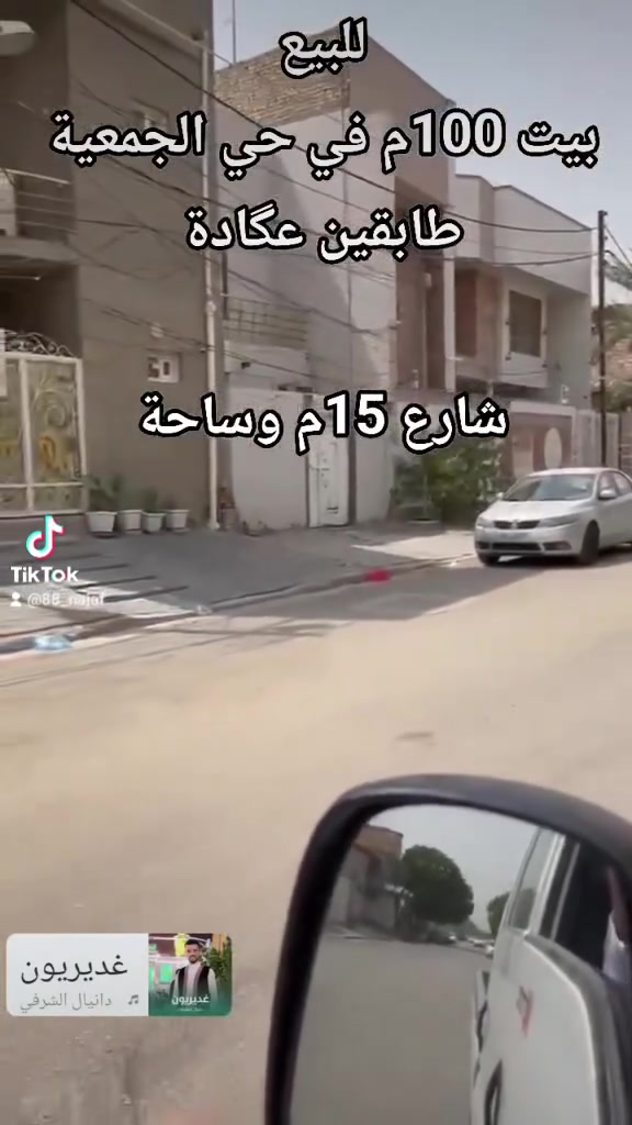 #للبيع 
#بيت 100م في حي الجمعية 

طابقين عگادة نظيف 

للتواصل على الواتساب او الأتصال
 ***********
أو ***********

او زيارة مكتبنا الكائن في حي الغدير
 مقابل مأكولات سنونو
 فرع مستشفى بغداد الأهلي
 مجاور مخبز الشهد 
 مكتب محمود للعقار 🏠

#بيع #شراء #دار #مودرن #بناية #عرصة #عمارة
#منازل_عصرية 
#العراق 
#النجف
#عقارات 
#مكتب_محمود_للعقار🏠
