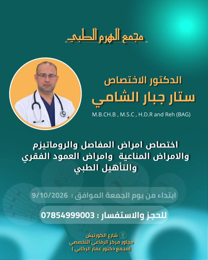 ستار جبار الشامي • روماتيزم • الرفاعي