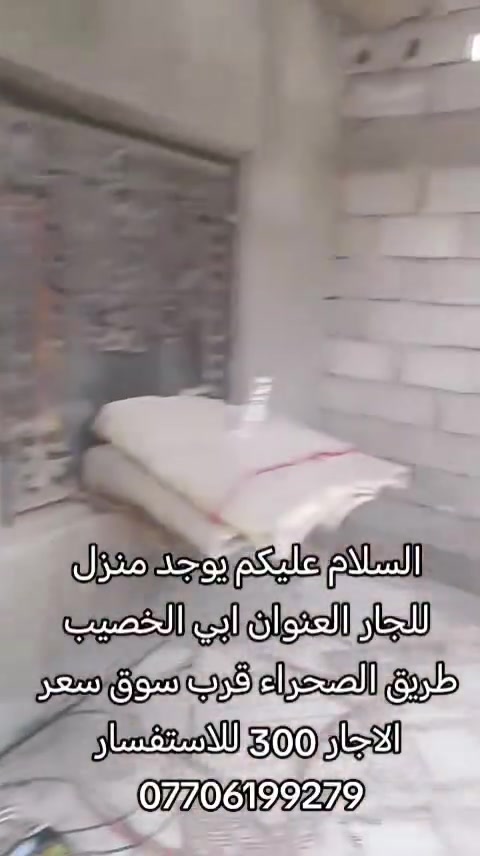 السلام عليكم يوجد منزل للجار العنوان ابي الخصيب طريق الصحراء قرب سوق سعر الاجار 300 للاستفسار ***********
