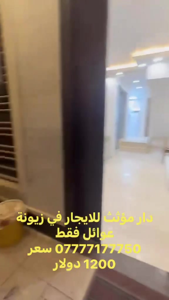 دار مؤثث للايجار في زيونة عوائل فقط *********** سعر 1200 دولار
