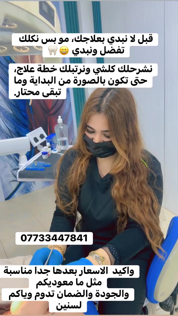 لأن ابتسامتكم تهمنا 🤍
عروضنا باقية ومستمرة ✨

ويا عروضنا بعد ما عندكم حُجّة حتى تأجلون تصليح ابتسامتكم 😍

القلع ب٢٠ ، تنظيف ب٢٠
تغليف الزركون ب٧٠ 
تبييض أسنان بنتيجة ثلجية فقط ٧٠ الف 
فلر الشفة الكوري فقط ٦٠ الف #

وايضا اكو عروض الأطفال ، وجلسات لتقوية الأسنان المجانية 
وعروض على كل ٢ يحجرون موعد تنظيف أسنان ب٣٠ الف بدلا من ٤٠ 

احجزوا موعدكم وخلو الباقي علينا 
#اكسبلور #الشعب_الصيني_ماله_حل😂😂 #الشعب_الصيني_ماله_حل😂😂
