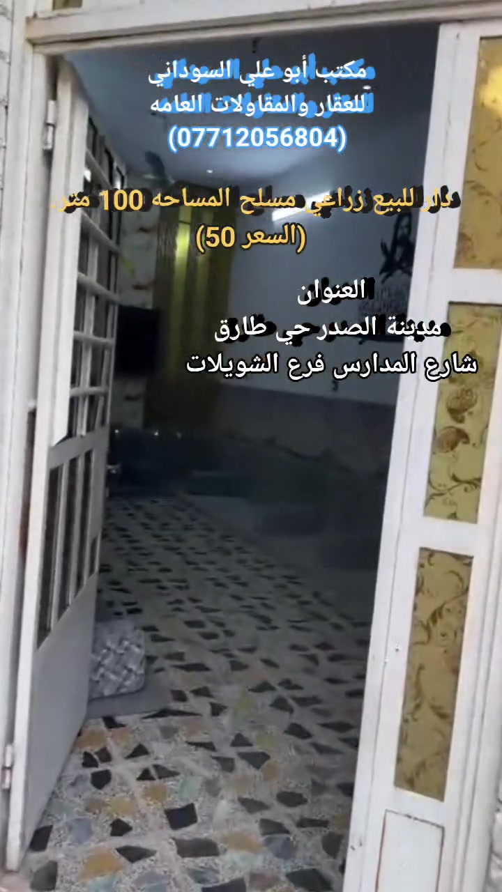 مكتب أبو علي السوداني للعقار والمقاولات (***********) حي طارق شارع المدارس
