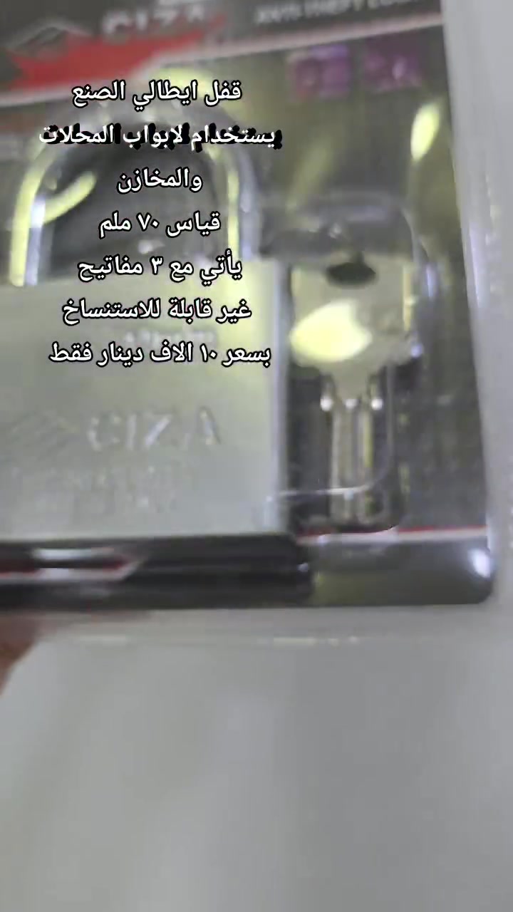 قفل ايطالي الصنع 
قياس ٧٠ ملم 
مفتاح ٣ نسخ غير قابل للاستنساخ 
يستخدم للمحلات والمخازن 
بسعر ١٠ دينار فقط 
توصيل ٥ الاف لكافة انحاء العراق
حسن الهاشمي لبيع كافة انواع القفل والكيلون والعدد الانشائية الاخرى بأفضل الاسعار وبالجملة والمفرد 

كما يتوفر توصيل لكافة انحاء العراق ✅✅

الموقع📍
بغداد - الرصافي - باب الاغا (سوق العدد) - مقابل سوق الصفافير

للتواصل والاستسفار

*********** - ***********

