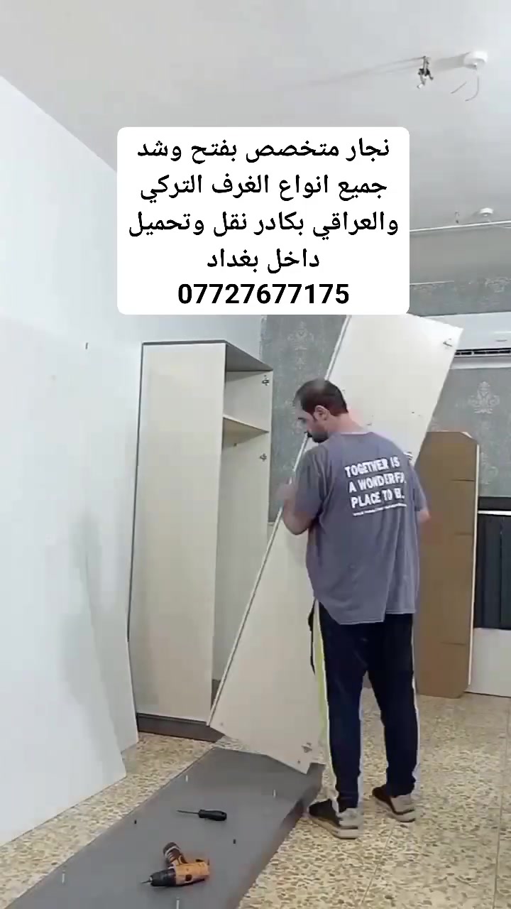 نجار متخصص بفتح وشد ونقل جميع انواع الغرف التركي والعراقي بكادر نقل وتحميل داخل بغداد ***********
