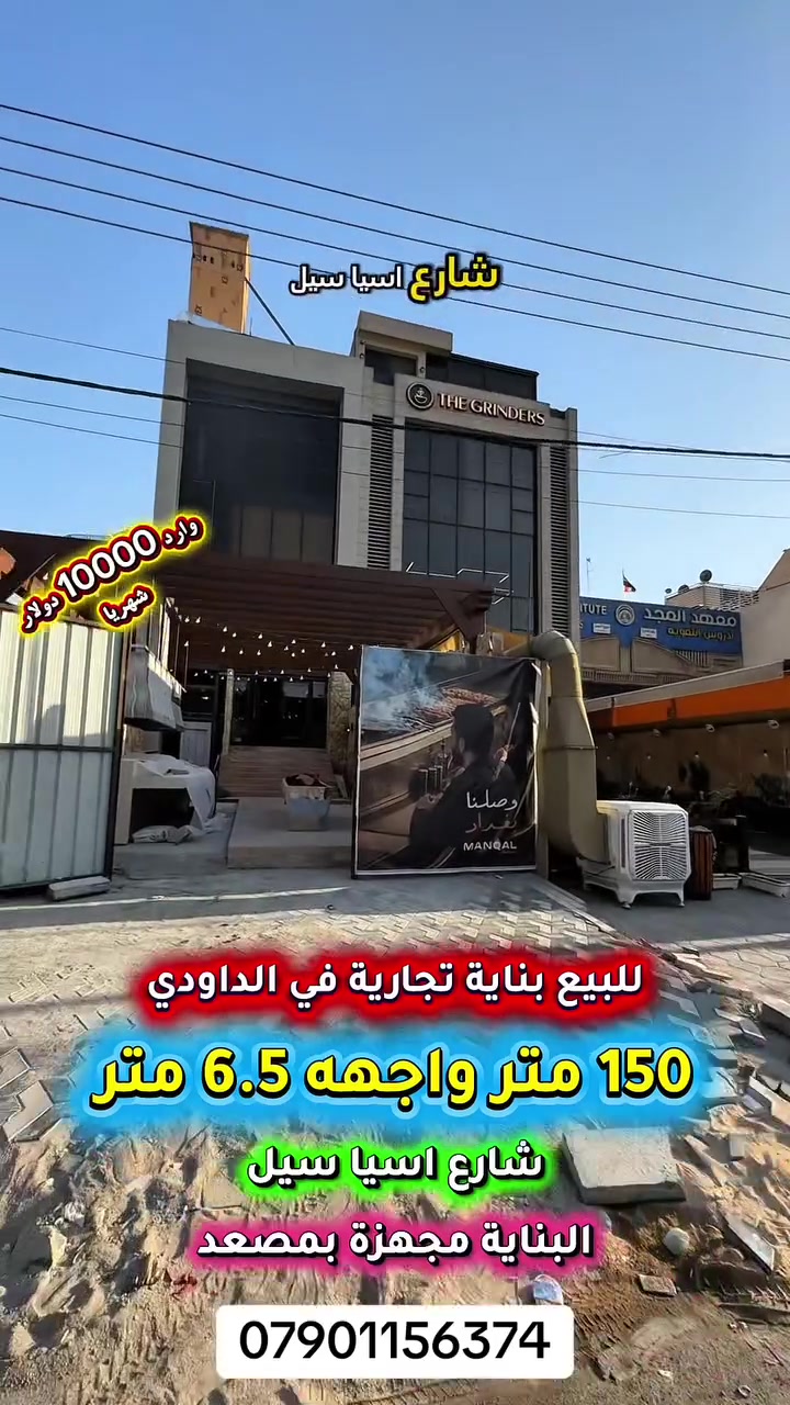 إعلان …فرصة استثمارية مميزة…..📣📣📣
للبيع بناية تجارية (زنجيل ) على شارعين 
في الداوودي شارع  اسياسيل محلة 611 📍
تتكون من : اربع طوابق تحتوي على قاعات 
عدد 3 وشقة في الطابق الرابع تشجير امام البناية.

💥الوارد الكلي 10000$ دولار 💥

⛔️المساحة : 150 متر
⛔️الواجهة   : 6.5 متر 💥الشارع تجاري RM💥

💥البناية مجهزة بمصعد 💥

🟢  اتصل الأن للأستفسار : *********** ☎️

مباشر مع صاحب العقار 💯

شركة المباني للوساطة العقارية 📍
اليرموك / الشارع المقابل برج بغداد 
خلف دائرة احوال الكرخ والمنصور

اي عقار عندك للبيع او للأستثمار 
في كافة المناطق المذكوره :
اليرموك القادسية المنصور الداودي📍
الاميرات الحمراء الداخليه حي الجامعه 
دز تفاصيله على الخاص والمشتري يجيك للبيت .

#اليرموك_بغداد
#القادسية_المنصور
#المنصور_الداودي
#بيع_شراء

