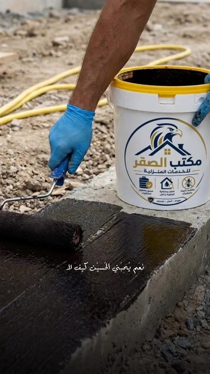 وداعاً للباد والزفت بالطرق التقليدية القديمة! 🪵🔥
يعلن مكتب الصقر للخدمات المنزلية عن توفير أحدث الحلول الهندسية المتكاملة لعزل البيوت والبنايات بأحدث المواد السائلة (الباردة) التي تعوضك عن مشاكل اللباد والحرارة... 
.نقدم لكم منظومة عزل متكاملة تحمي بيتكم من الرطوبة والحرارة:🧱 
1. عزل الأسس والركائز (تحت الأرض):نستخدم مادة Polycoat RBE الألماني (الزفت المطاطي المستحلب)، البديل الأنظف والأقوى للزفت التقليدي..
يلتصق بقوة بالكونكريت ويسد المسامات بالكامل....
مرونة عالية تقاوم حركة التربة والأملاح الكبريتية الضارة بالأسس.☀️
 2. عزل الأسطح المكشوفة والمقاوِمة للشمس ...
لأن مادة الأسس لا تتحمل الشمس..
 نوفر لكم مواد مخصصة للأسطح (مثل الأكريليك والبولي يوريثان المطاطي)
تعزل الماء بنسبة 100% وتحمي الأسطح من أمطار الشتاء...
مقاومة للأشعة فوق البنفسجية (UV) والحرارة العالية.خفيفة الوزن على السطح وتدوم لسنوات طويلة.لماذا تختار عوازل مكتب الصقر السائلة؟✅
 تطبيق على البارد بدون نار أو حرق لسلامة البناء.✅ 
طبقة واحدة متصلة بدون فواصل أو عيوب تركيب مثل اللباد.✅ 
حلول جذرية تنهي مشاكل النش والرطوبة في جدران وأسقف بيتكم
.مكتب الصقر.. جودة - أمان - ضمان 🤝للحجز، الاستفسار، أو طلب كشف موقعي على الرطوبة والنش
🟢 واتساب: ***********
📞 اتصال: ***********
 #محمد_باقر_الخاقاني
 #باسم_الكربلائي
