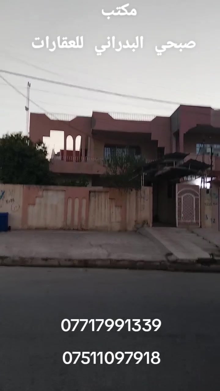 //عروض مكتب صبحي البدراني للعقارات//#دارللبيع//

//موقع مميز 17تموز حي الاقتصاديين//شارع عرض15متر

//مساحه 250متر //واجهه 10 نزال 25//اتجاه شروق//

//بناء طابق وغرفه فوق//غرف نوم عدد 3//استقبال//

// مطبخ// هول// صحيات// مشتملات//كراج سياره حديقه

//صنف العقار سند ملك طابو الأيمن//

//سعر230مليون وبي مجال //

//الاستفسار اكثر الاتصال على الرقم التالي//
***********
***********
