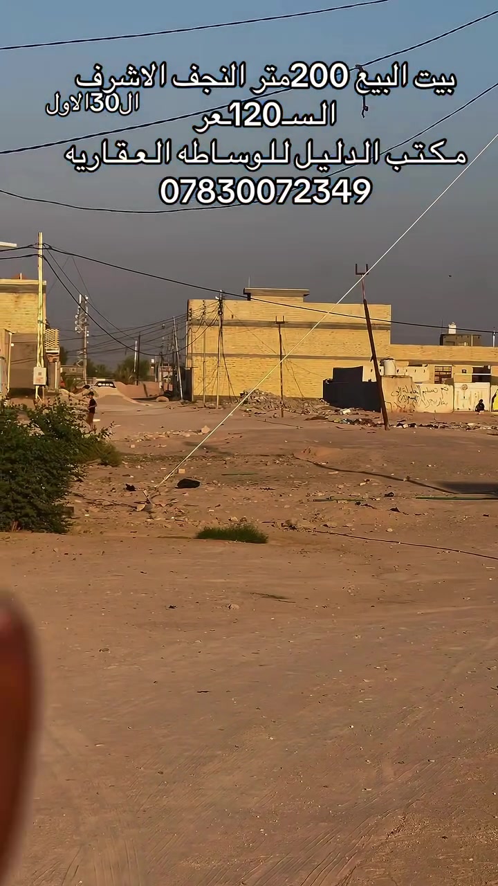 🏠 هيكل للبيع – حي النداء

📍 النجف الأشرف | منطقة 82
📐 المساحة: 200م²
🏗️ طابق ونص | شارع 10
📍 قرب شارع قنبر
💰 السعر: 120 مليون قابل للتفاوض

📞 مكتب الدليل للوساطة العقارية
📱 *********** واتساب

#مكتب_الدليل #عقارات_النجف #حي_النداء #بيت_للبيع #عقارات
