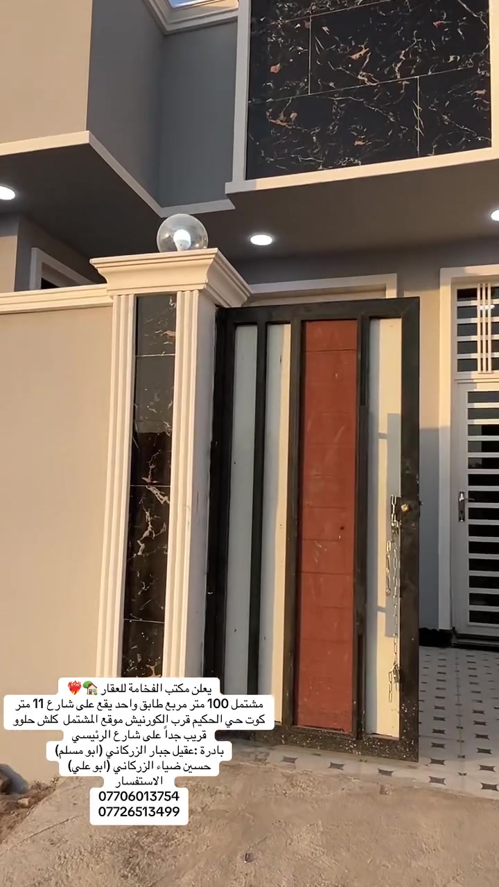 يعلن مكتب الفخامة للعقار 🏡❤️‍🔥
مشتمل 100 متر مربع طابق واحد يقع على شارع 11 متر كوت حي الحكيم قرب الكورنيش موقع المشتمل  كلش حلوو قريب جداً على شارع الرئيسي
مكتب الفخامة للعقار 🏡
بادرة : ضياء جبار الزركاني (ابو حسين)
عقيل جبار الزركاني (ابو مسلم)
حسين ضياء الزركاني (ابو علي)
الاستفسار 
***********
***********

--------------------
للأستفسار 
مراسلة الصفحة او الاتصال على الرقم 
***********
او مراجعة مكتب الفخامة للعقار 🗺
عنوان المكتب داموك الحقوقيين 
قرب مركز الشهداء مقابيل الحديقه الجديده
بادرة: عقيل جبار الزركاني (ابو مسلم)
حسين ضياء الزركاني (ابو علي)
الاستفسار اكثر 

*********** 
يوجد واتساب

#كوت_الخاجية #عقارات_الكوت #بيع_وشراء #مشتمل_للبيع #عقارات_واسط #حسين_ضياء_الزركاني #ابو_علي
 #ابو_مسلم 🏠🔑
