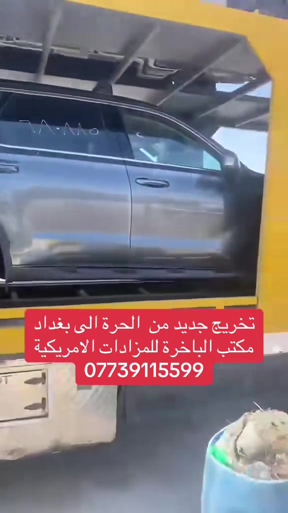 ✨ تخريج جديد من الحُرّة إلى بغداد 🚘🇮🇶

بفضل الله تم تخريج سيارات جديدة من الحُرّة إلى بغداد ✅

🚢 مكتب الباخرة للمزادات الأمريكية
📍 بغداد – السيدية / الإعلام
📞 ***********

#مكتب_الباخرة #مزادات_أمريكية #سيارات_أمريكية #تخريج_سيارات #الحرة #بغداد #سيارات_العراق #استيراد_سيارات #مزاد_سيارات #سيارات_بغدا
