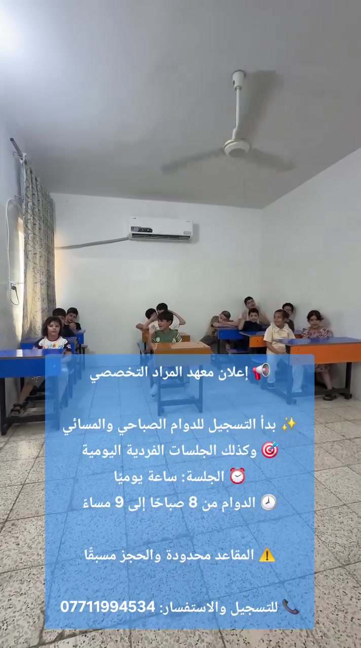 📢 إعلان معهد المراد التخصصي

✨ بدأ التسجيل للدوام الصباحي والمسائي
🎯 وكذلك الجلسات الفردية اليومية
⏰ الجلسة: ساعة يوميًا
🕗 الدوام من 8 صباحًا إلى 9 مساءً

⚠️ المقاعد محدودة والحجز مسبقًا

📞 للتسجيل والاستفسار: ***********
