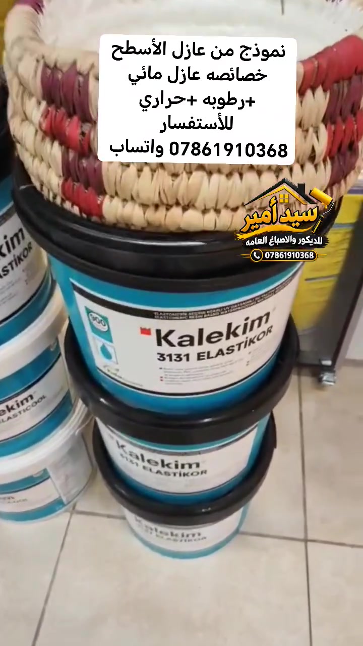 اذا سطحك يسرب ماي من ضروري تشتغل هاي الماده العازله وانسه تسرب بضمان 10 سنوات
خصائصه
عازل مائي
 عازل حراري
عازل رطوبه
للأستفسار *********** واتساب
