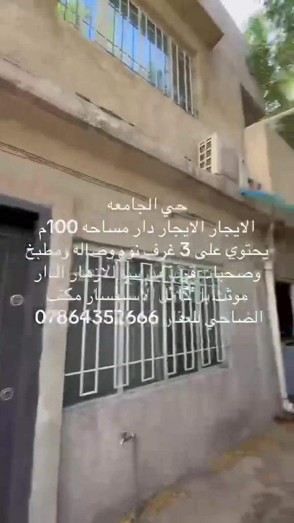 حي الجامعة للايجار دار مساحة 100 متر مؤثث بل كامل يحتوي على 3 غرف نوم صاله مطبخ صحيات للاستفسار اتصل ***********.  ‭***********‬
