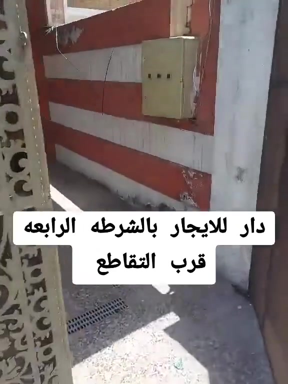 سلام عليكم بيت الايجار بل شرطه الرابعه قرب تقاطع يحتوي على غرفه وحده مطبخ وستقبال طابق رضي تواصل على رقم ***********
