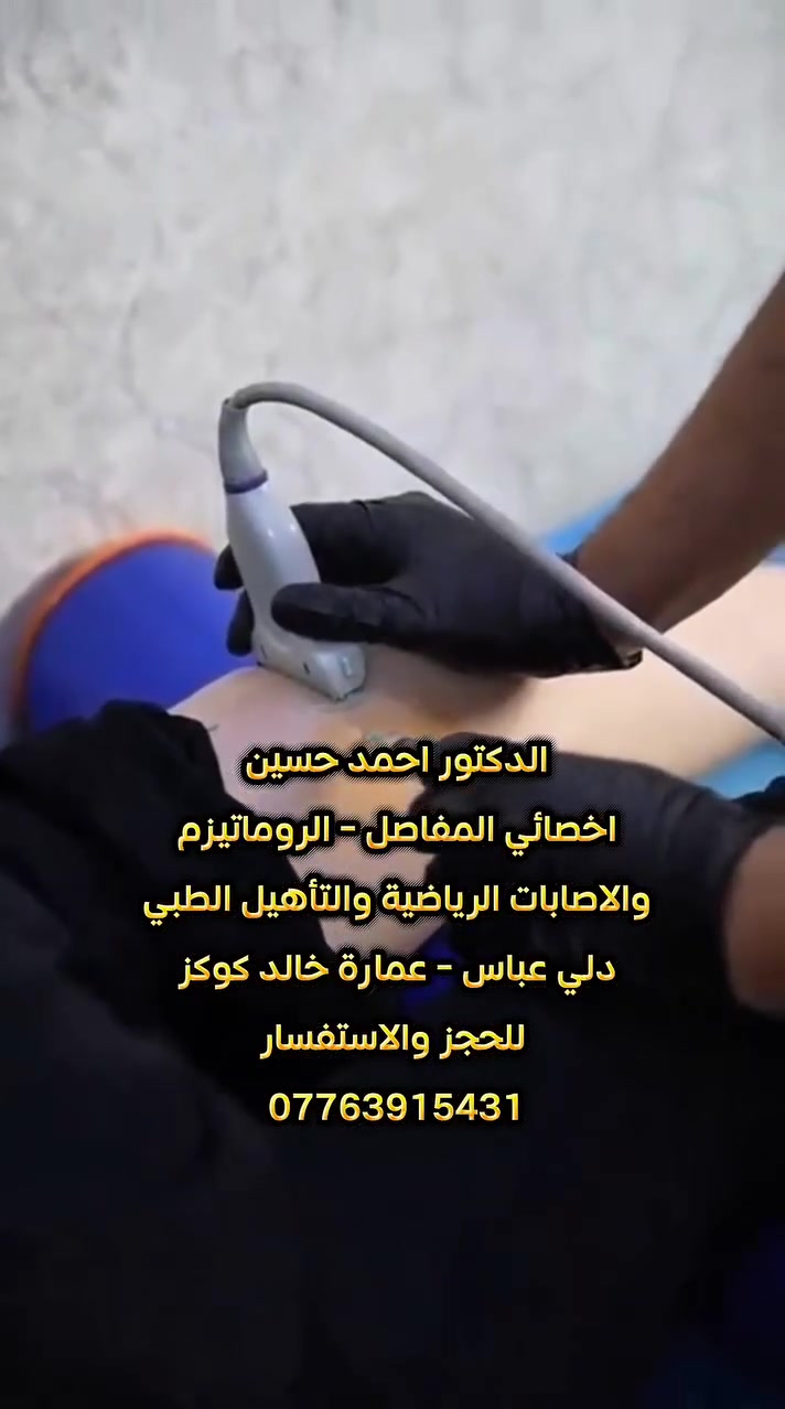 🔻 يتواجد الدكتور #أحمد حسين (اخصائي  #المفاصل، الروماتيزم، والإصابات الرياضية) في #دلي_عباس  كل يوم جمعة (من الصباح حتى المساء) 
✅ علاج الانزلاقات الغضروفية للظهر والرقبة.
✅ علاج سوفان وخشونة الركبة (مع الحقن الموضعي والتأهيل)
✅ علاج الإصابات الرياضية وتمزق أوتار الكتف.
✅علاج  آلام الكعب المزمنة.
✅ علاج آلام الرسغ وتلف الأعصاب (متلازمة النفق الرسغي)
​🔹  الحقن الموضعي باستخدام #السونار العضلي الهيكلي (فحص آمن وبدون إشعاع) لضمان وصول العلاج لمكانه الصحيح وبدقة عالية جدا 
​📍 الموقع: سوق دلي عباس - عمارة خالد كوكز (عمارة كلشي وكلاشي)
⏱ أوقات التواجد: كل يوم جمعة (صباحا ومساءا ).
📞 للحجز والاستفسار: ***********
