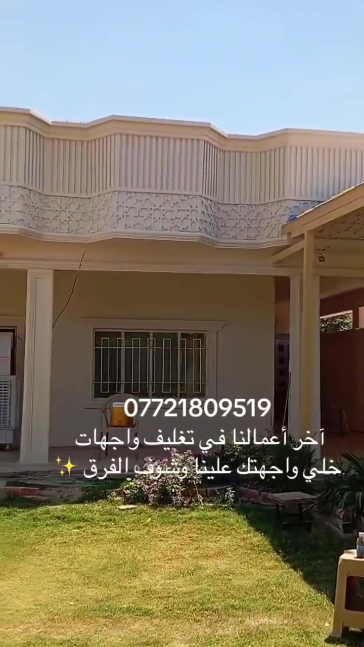 إذا عندك واجهة وتريدها تتغير بالكامل، تواصل ويانه ونحول فكرتك إلى واقع✨
***********/المهندسة
 #تغليف #واجهات #العراق #بغداد #ديالى #فوم #ديكورات
