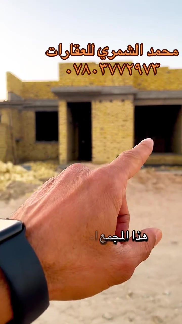 السلام عليكم  واحده سكنيه بمجمع امباير دايموت للبيع مساحه البناء ١٧٠م نضامه  طابق واحد  ٣٠م حديقه وكراج نسبة الانجاز٥٠بل ميه البيت يكون ركن السعر الكلي مع المبادرة ١٥٠مليون الي مدفوعات نقديات ٣٢ينزلن من الـ١٥٠ يبقى١٢٨ اتسجيل العقار
السعر خاص
ملاحضه غير متواجد في الفيس
***********
