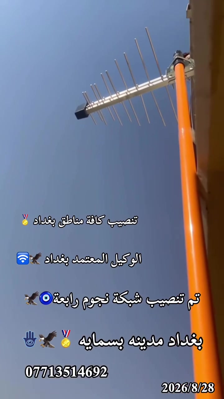 🔥📡 شغل يثبت نفسه بنفسه! 📡🔥
من جديد، أحد أعمالنا المميزة في مدينة بسماية – رابعة بغداد 💪🔥

تم بحمد الله تنصيب شبكة نجوم بأعلى جودة، مع الحرص على اختيار أفضل المواد لضمان إشارة قوية ومشاهدة مستقرة 👌

✅ أريل أصلي
✅ واير أصلي
✅ إشارة ممتازة وثبات عالي
✅ مشاهدة جميع البطولات الرياضية ⚽🏆
✅ تنصيب احترافي وضبط دقيق للمنظومة

⭐ الوكيل المعتمد لشبكة نجوم
📍 مركز علاوي للستلايت

إذا تريد منظومة مضمونة، أصلية، وشغل نظيف لا تتردد 🔥

📞 للطلب والاستفسار:
***********

🚀 مركز علاوي للستلايت… الجودة تبدأ من الاختيار الصحيح.
