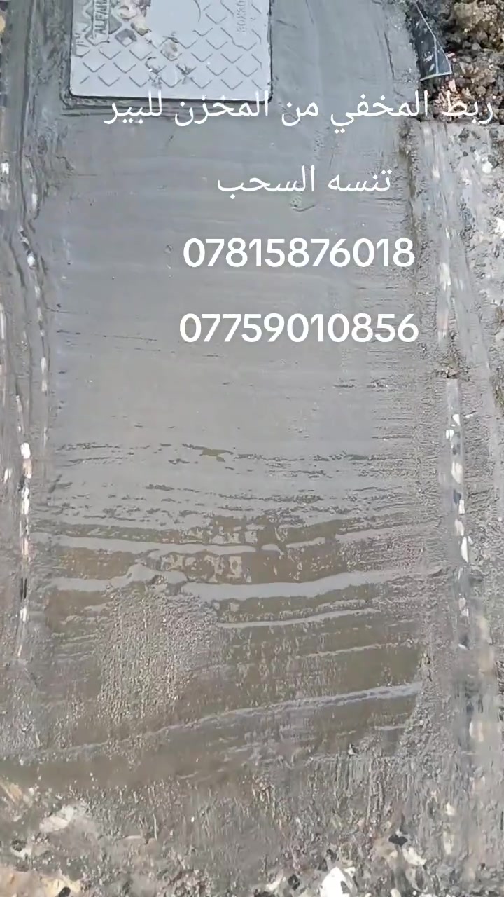 حفر الابار اليدوية والالية حفر في حدائق المنازل والمزارع وتعبيرات الشارع وتجفيف  المخزن وربط المنهوله وتجفيف الاراضي وحفر الركائز والنقاط دقه في العمل وسرعة في الإنجاز توجد كوادر العمل في حفر الابار في جميع محافضات العراق لتواصل يوجد واتس اب *********** $ بنسب *********** متواجدين على كافت المواقع  $ الأسعار

نص مكتوب في الصور:
- حفر الابار اليدوية في الحدائق
- ***********
- حفر الابار اليدوية في المنازل ***********
- حفر الابار اليدوية في الحدائق المنزلية والزراعية ***********
- تعبيرت وثقوب الشارع كافت الاحجام *********** ***********