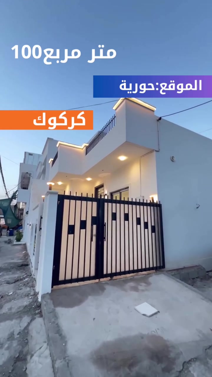 بيت للبيع • ١٠٠متر • الحرية