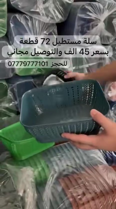 عرض خاص 
سلة مستطيل 72 قطعة بسعر 45 الف والتوصيل مجاني 
سارع بلحجز ***********
