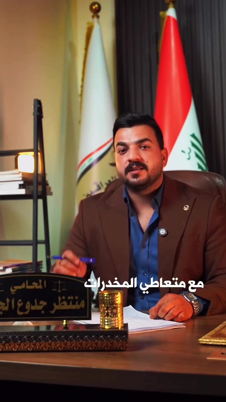 عقوبة الجلوس مع متعاطي المخدرات 

المحامي منتظر جدوع الجبوري 
***********

#سجن #محكمة #محامي #العراق
