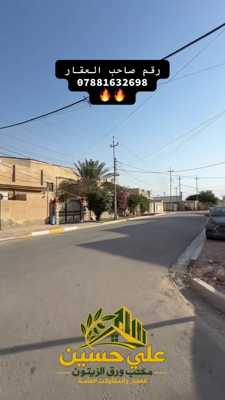 دار للبيع بنص حي الإمام… موقع قريب على كلشي 🏡

📍 باب الحلة – حي الإمام
▪️ المساحة: 112 متر
▪️ طابو صرف
▪️ منطقة مكتملة بالسكن وخدماتها كاملة.

الدار بناؤه قديم وصالح للسكن، ويُعتبر قطعة أرض، وبيه شوية قيناص نذكره إلكم للأمانة والوضوح.

للسعر وباقي التفاصيل، التواصل مباشرةً ويا أهل الدار، بدون الحاجة للرجوع للمكتب:
📞 ***********

بالعافية على البايع والمشتري، والله يرزق كل ساكن إيجار دار العافية 🤲

#عقارات_بابل #عقارات_الحلة #الحلة #باب_الحلة #حي_الإمام #دار_للبيع #طابو_صرف #علي_حسين #ابو_العقار
