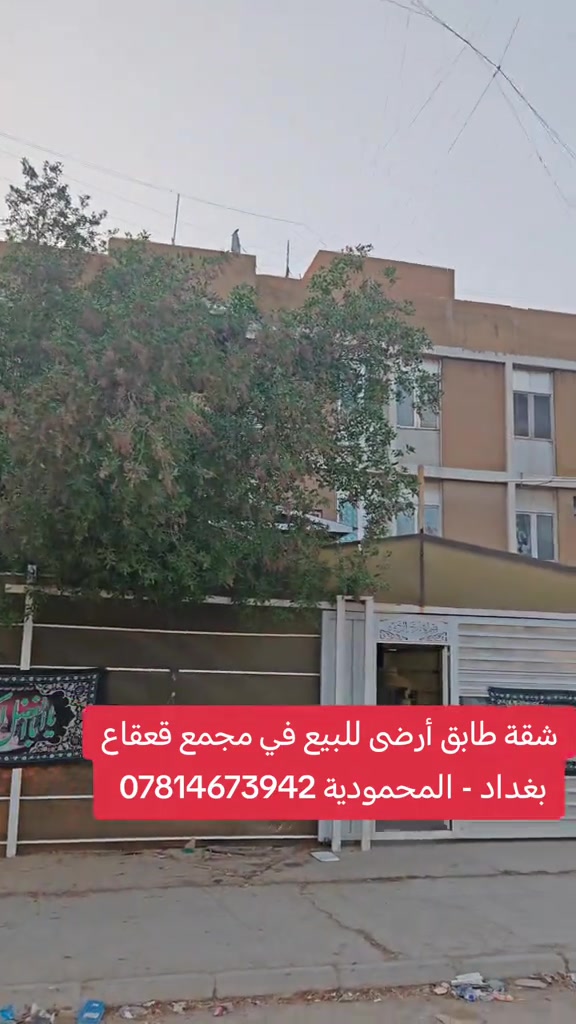 🏡 شقة للبيع | مجمع القعقاع – المحمودية 🔥 طابق أرضي + حديقة + كراج كبير جداً 🛏️ غرف عدد 2 نوم 📍 بغداد – المحمودية – مجمع القعقاع ⚠️ الشقة تحويل من منشأة الإسكان وليست طابو صرف. 📞 مكتب الأستاذ عباس الوائلي للعقار *********** | *********** #اكسبلور #بغداد #المحمودية #عباس_الوائلي_للعقار #عقارات_بغداد 
