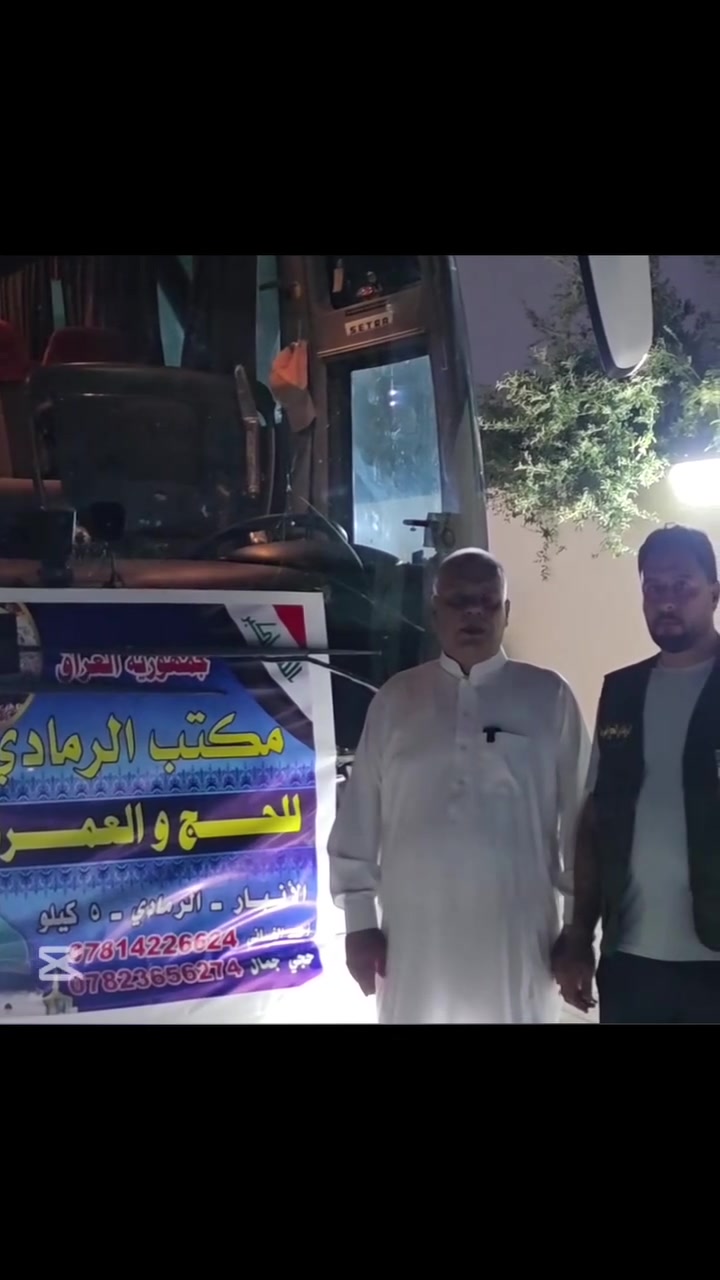 🕋 على بركة الله انطلقت قافلة البر 🕋

ولله الحمد، مستمرين باستلام جوازات السفر لرحلة العمرة لشهر التاسع 🌙✨

📍 مكتب الرمادي للحج والعمرة
📞 *********** — حجي جمال
📞 *********** — أحمد الغساني

✨ سارعوا بالحجز واستلام مقاعدكم قبل اكتمال العدد ✨
