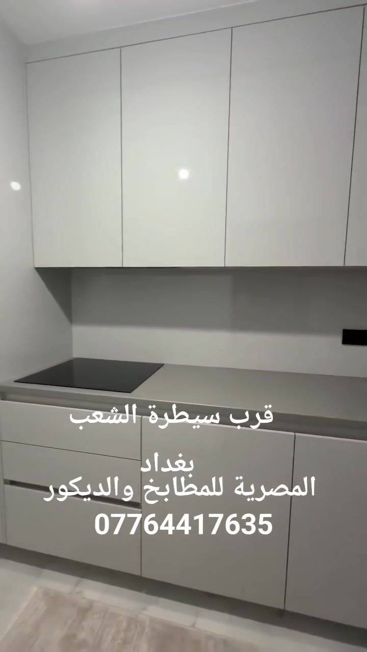 أقوى عروض وتصاميم المطابخ في العراق لعام 2026 من المصرية للمطابخ والديكور! 💥
اطلب مطبخ العمر الآن واستفيد من أقوى تخفيضات الموسم على كافة أسعار المطابخ في العراق. 
سواء كنت تبحث عن متانة مطابخ ألمنيوم أو دفء وفخامة مطابخ خشب طبيعي
 فريقنا الجاهز ينفذ لك طلبك بدقة متناهية وإشراف فني متخصص.
💎 لماذا تختار شركة المصرية للمطابخ والديكور لبيتك؟
نجمع لك بين مطابخ مودرن جاهزة متميزة وتفصيل راقي حسب ذوقك.
نستخدم أفضل خامات مطابخ هاي جلاس، PVC، و HDF المقاومة للرطوبة العالية.ضمان حقيقي وموثق على كافة كاونترات مطابخ والإكسسوارات الداخلية.
🛠️ ابدأ الآن وحوّل مطبخك إلى لوحة فنية مميزة من خلال خدمة تصميم مطابخ 3D المجانية التي نقدمها لعملائنا.📞 للتواصل المباشر (اتصال أو واتساب): ***********#مطابخ  #مطابخ_صاج #مطابخ_هاي_جلاس #أفضل_محل_مطابخ #تفصيل_كاونترات #ديكورات_مطابخ_عراقية💡
