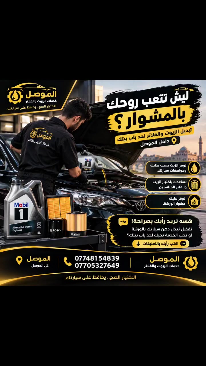 الموصل • تبديل زيت منزلي • فلتر زيت