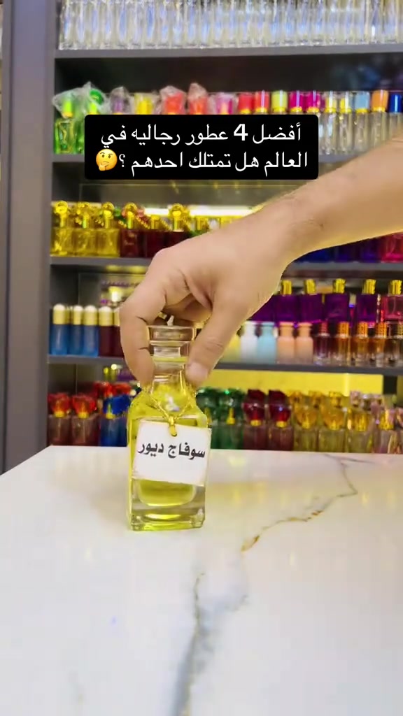 افضل 4 عطور رجالية 
عبارة عن اداء ونقاء عالي 
تفوق واضح وصريح لشخص مختلف ومميز 
🔹لا اتنافس بل اتميز
متوفر بيع بعلب احجام مختلفة
نغير تفكيركم عن تركيب العطور
مركب العطور: حيدر القريشي 
حي الجهاد شارع ام البنين 
متواجد للعاشرة ليلا 
داخل مجمع حيدر القريشي
للعطور والكوزمتك( ملك التنزيلات)
***********
موجود توصيل لكل المحافضات ب5
 #عطورمركزة #تخفيضات #ترند #ترندالماء #عطورفرنسية #ترندالعراق🇮🇶 #غزة #عطور #كوزمتك_هدى_بيوتي #عطورفرنسية #الاصلي #ملك #كوزمتك #trendingreelsvideo #trendingreels2024 #perfumes #عطر #اكسبلور
